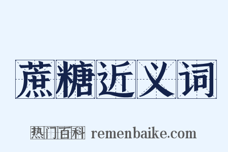 蔗糖近义词是什么意思的图片